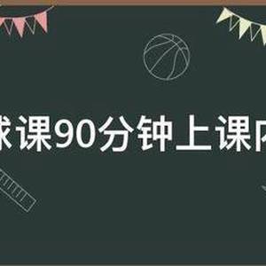 篮球训练教案90分钟怎么写的